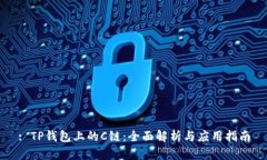 : TP钱包上的C链：全面解析与应用指南