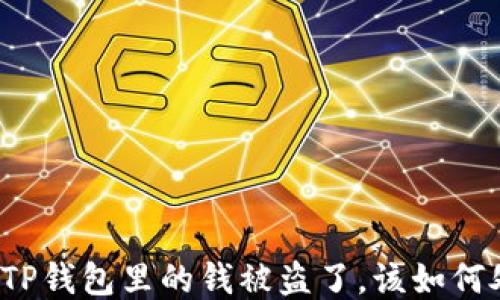 
如果TP钱包里的钱被盗了，该如何处理？