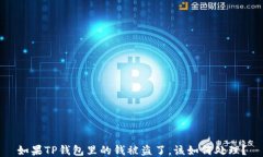 如果TP钱包里的钱被盗了，该如何处理？