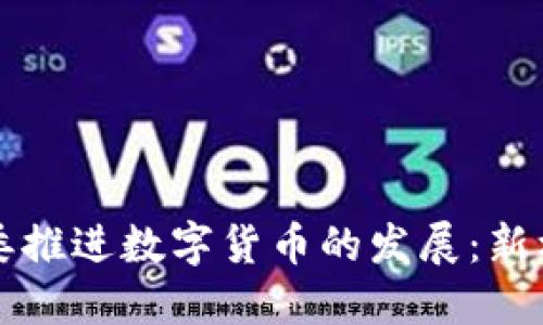 深圳发改委推进数字货币的发展：新机遇与挑战