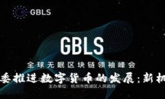 深圳发改委推进数字货币的发展：新机遇与挑战