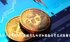 火星人焦耳提现以太坊钱包的详细指南与常见问