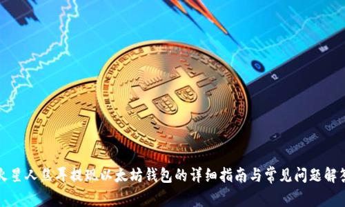 火星人焦耳提现以太坊钱包的详细指南与常见问题解答