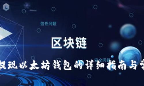火星人焦耳提现以太坊钱包的详细指南与常见问题解答