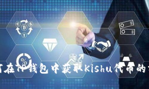 如何在TP钱包中获取Kishu代币的分红