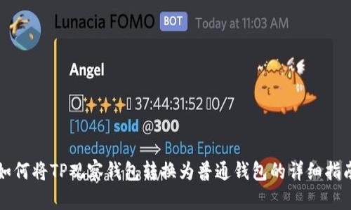 如何将TP观察钱包转换为普通钱包的详细指南