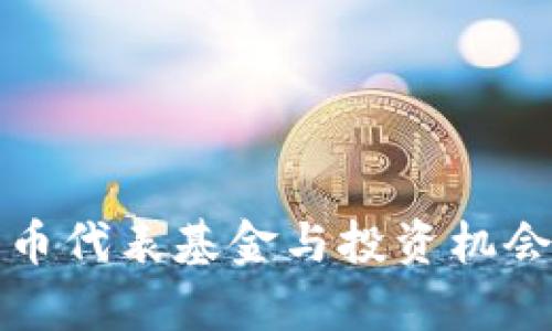 数字货币代表基金与投资机会全解析
