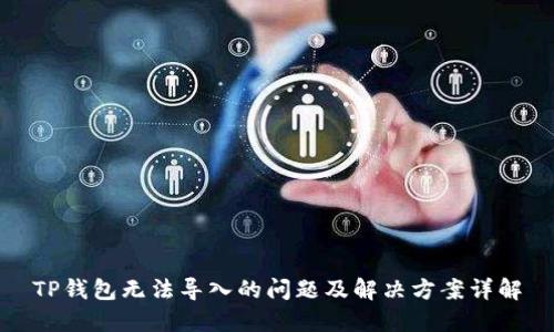 TP钱包无法导入的问题及解决方案详解