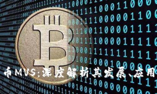 数字货币MVS：深度解析其发展、应用与未来