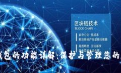 以太坊钱包的功能详解：保护与管理您的数字资