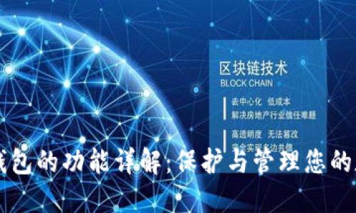以太坊钱包的功能详解：保护与管理您的数字资产