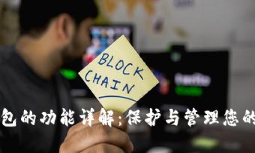 以太坊钱包的功能详解：保护与管理您的数字资产
