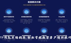 TP钱包互转指南：轻松掌握数字资产转移技巧