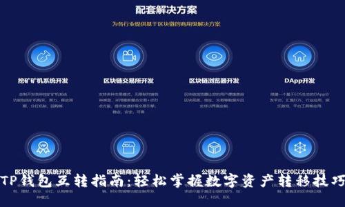 TP钱包互转指南：轻松掌握数字资产转移技巧