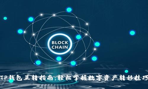 TP钱包互转指南：轻松掌握数字资产转移技巧