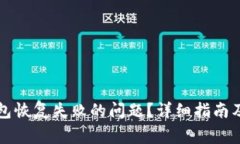 如何解决TP钱包恢复失败的问题？详细指南及常见