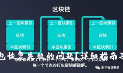如何解决TP钱包恢复失败的问题？详细指南及常见问题解答