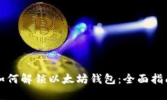 如何解锁以太坊钱包：全面指南