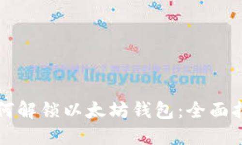 如何解锁以太坊钱包：全面指南