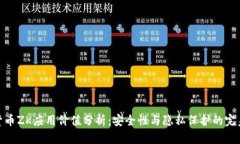 数字货币ZK应用价值分析：安全性与隐私保护的完