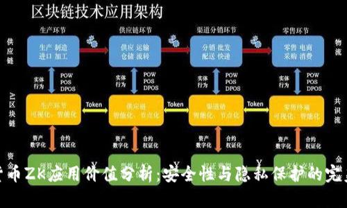数字货币ZK应用价值分析：安全性与隐私保护的完美结合