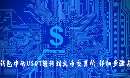 如何将TP钱包中的USDT转移到火币交易所：详细步骤与注意事项