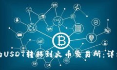 如何将TP钱包中的USDT转移到火币交易所：详细步