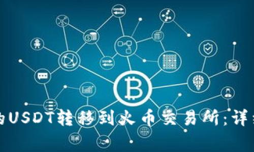 如何将TP钱包中的USDT转移到火币交易所：详细步骤与注意事项
