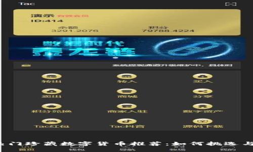 2023年热门珍藏数字货币推荐：如何挑选与投资指南