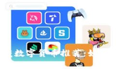 2023年热门珍藏数字货币推荐：如何挑选与投资指