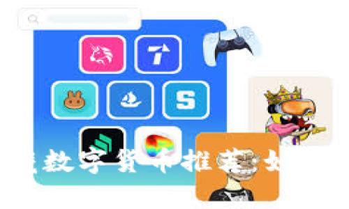 2023年热门珍藏数字货币推荐：如何挑选与投资指南