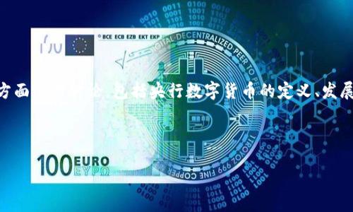 在创建一个关于央行数字货币最新动态的内容时，我们可以从多方面进行讨论，包括央行数字货币的定义、发展现状、应用前景、挑战与机遇等。以下是该内容的结构和相关信息。

:

央行数字货币的最新动态与未来展望