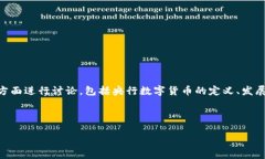 在创建一个关于央行数字货币最新动态的内容时