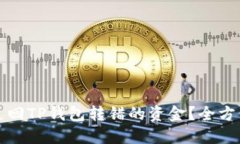 如何追回TP钱包转错的资金？全方位指导