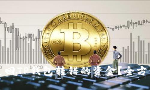 如何追回TP钱包转错的资金？全方位指导