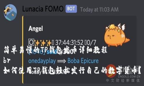 简单易懂的TP钱包发币详细教程
br
如何使用TP钱包轻松发行自己的数字货币？