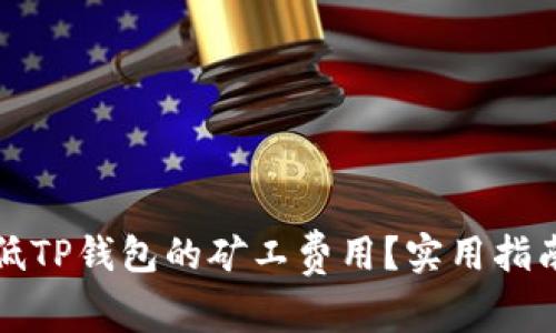 如何降低TP钱包的矿工费用？实用指南与技巧