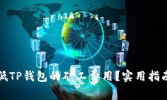 如何降低TP钱包的矿工费用？实用指南与技巧