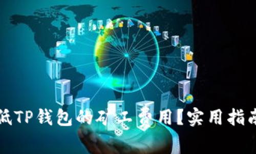 如何降低TP钱包的矿工费用？实用指南与技巧