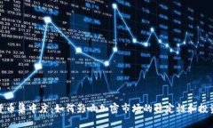数字货币集中度：如何影响加密市场的稳定性和