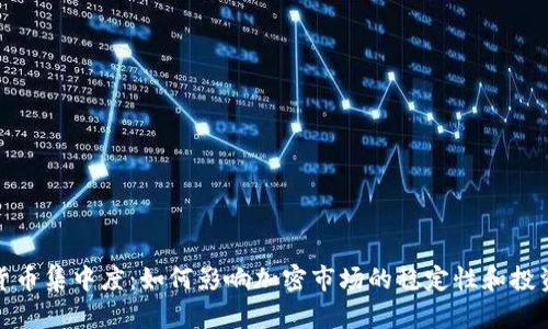 数字货币集中度：如何影响加密市场的稳定性和投资策略