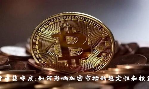 数字货币集中度：如何影响加密市场的稳定性和投资策略
