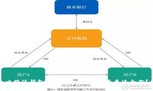 比特派钱包 vs T P 钱包：哪个更适合你？