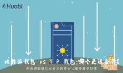 比特派钱包 vs T P 钱包：哪个更适合你？