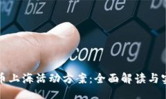 ### 数字货币上海活动方案：全面解读与实践指南