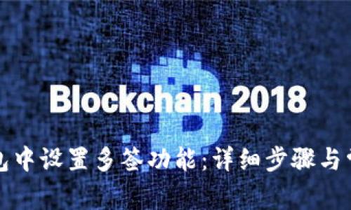 如何在TP钱包中设置多签功能：详细步骤与常见问题解答