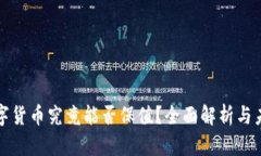 加密数字货币究竟能否保值？全面解析与未来展