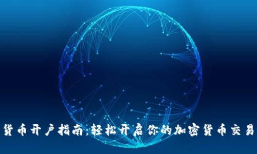 数字货币开户指南：轻松开启你的加密货币交易之旅