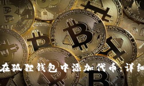 如何在狐狸钱包中添加代币：详细指南