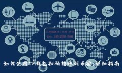 如何使用TP钱包扫码转账到币安：详细指南